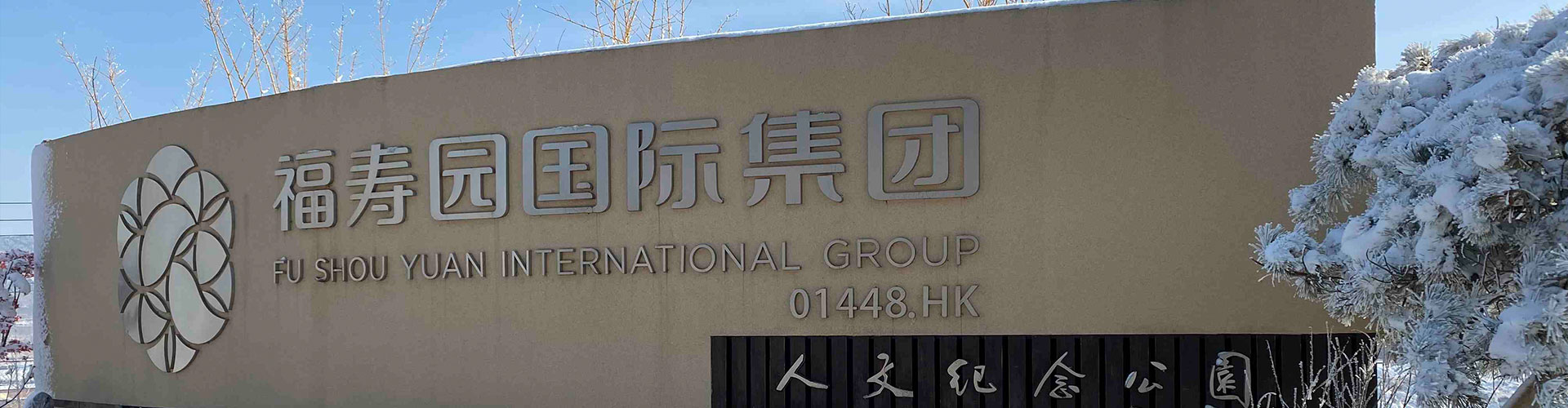 福寿园官网首页 福寿园官网首页