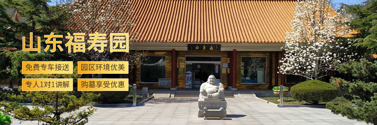 济南福寿园