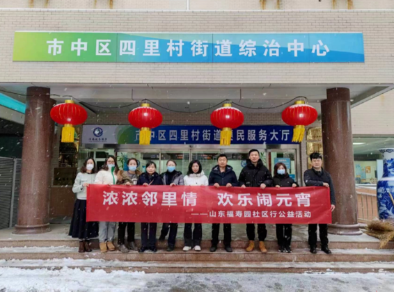 山东福寿园-浓浓邻里情 欢乐闹元宵