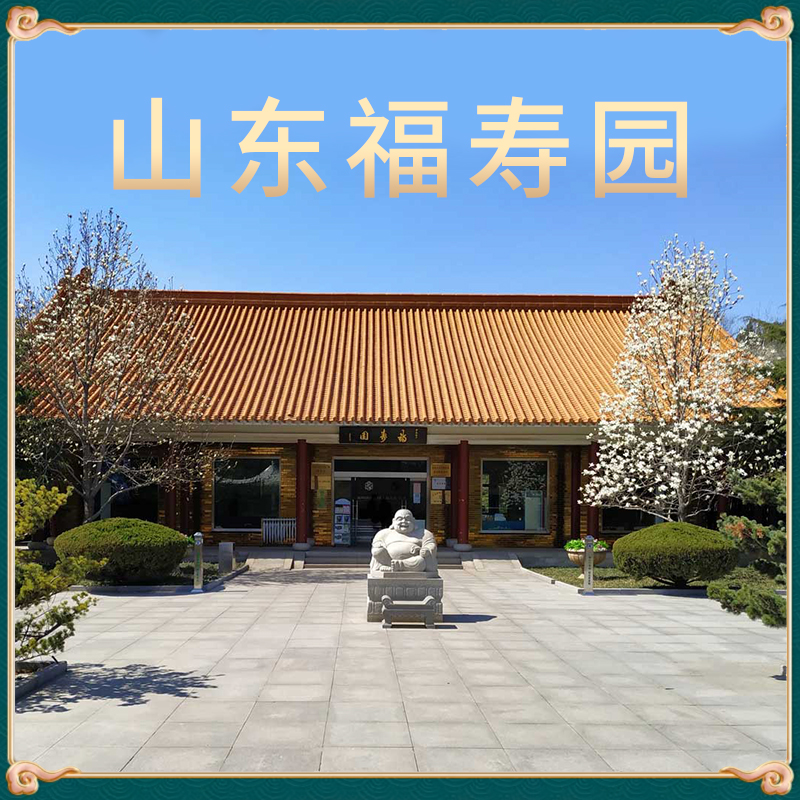 福寿园公墓