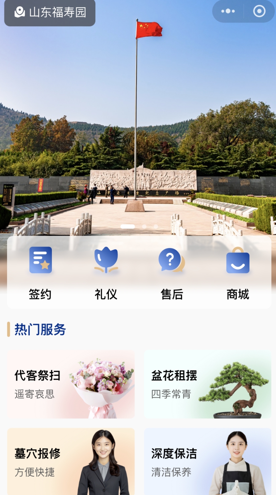 山东福寿园网络祭扫平台