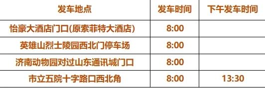 山东福寿园接送点及发车时间