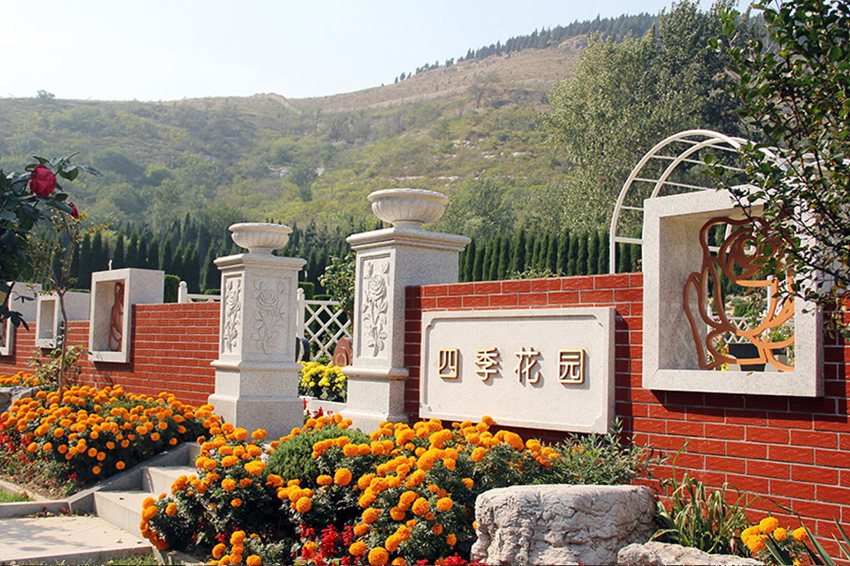 四季花园
