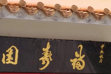  福寿园公墓-生死之间的思念之地 